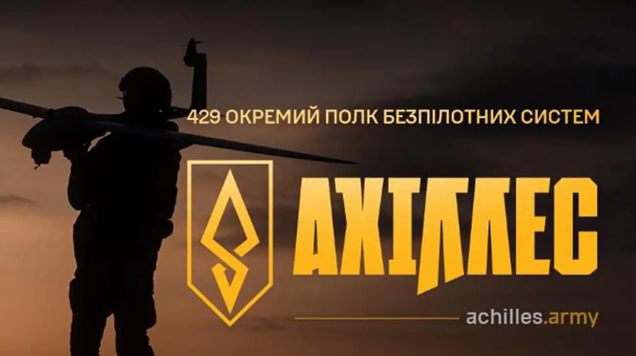 Полк "Ахіллес" увійшов до складу Сил безпілотних систем