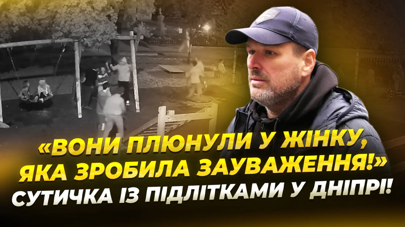 Плюнули у жінку, яка зробила зауваження: у Дніпрі підлітки псують дитячий майданчик і ображають місцевих