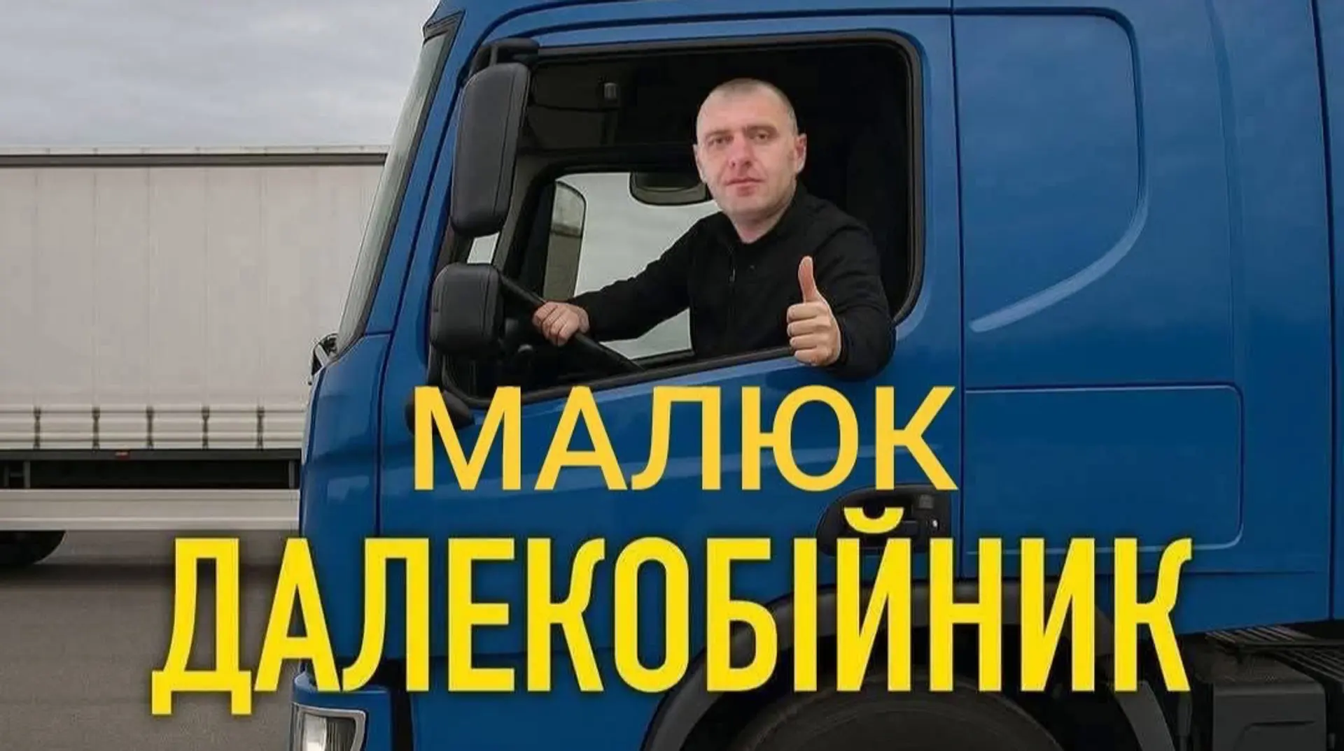 Малюк-далекобійник і троянські фури: підсумки операції "Павутина" у мемах