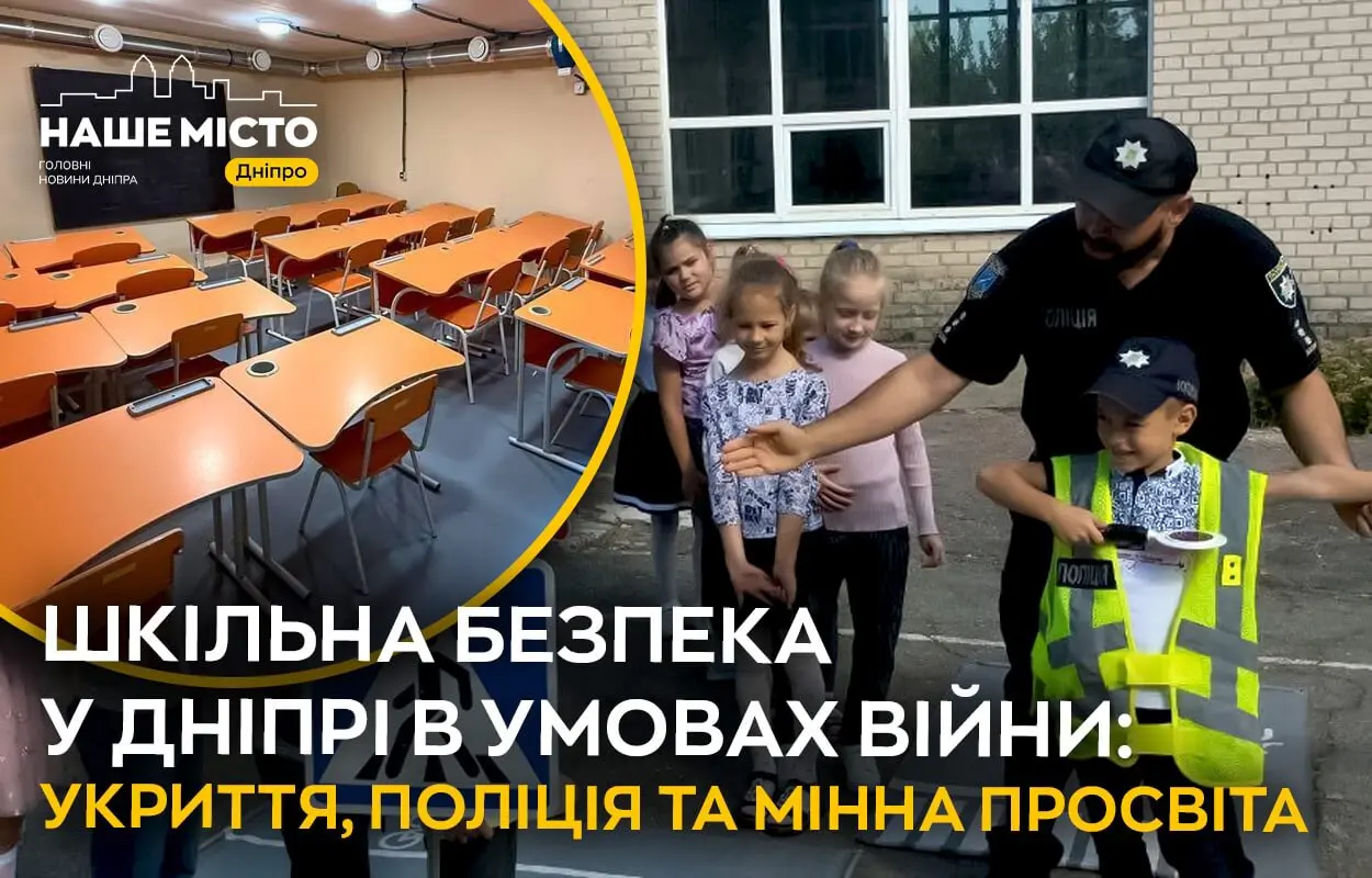 Безпека дітей у Дніпрі: школи облаштовують укриття та навчають безпеці