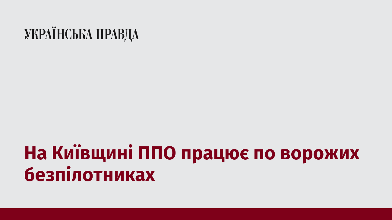 На Київщині ППО працює по ворожих безпілотниках