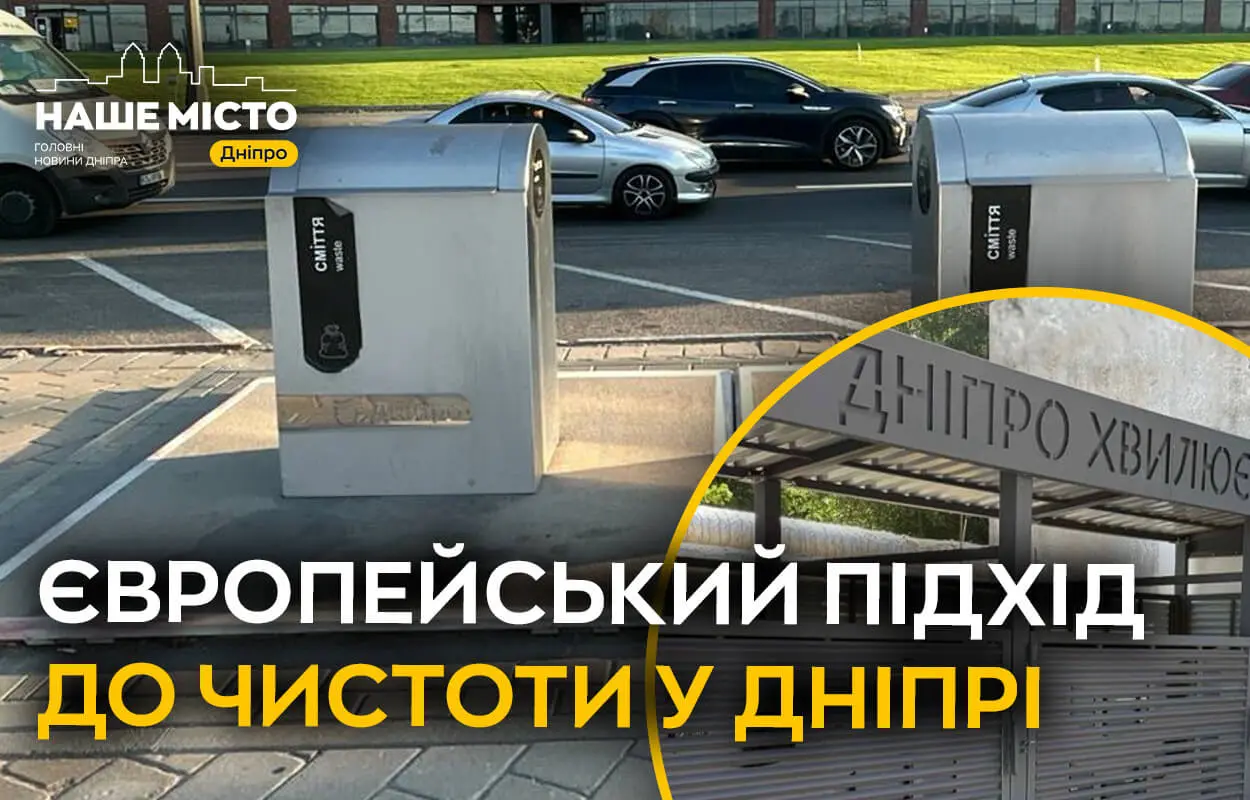 Європейський підхід до чистоти у Дніпрі: чим корисні підземні контейнери для сміття та сучасні огорожі 