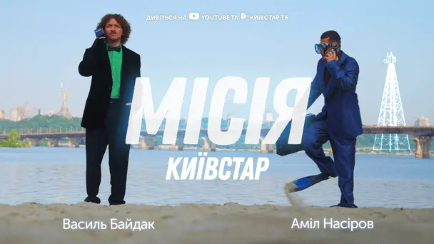 «Місія Київстар»: новий мінісеріал з Василем Бадайдаком та Амілем Насіровим