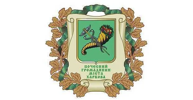 Харківська міськрада затвердила нових почесних громадян