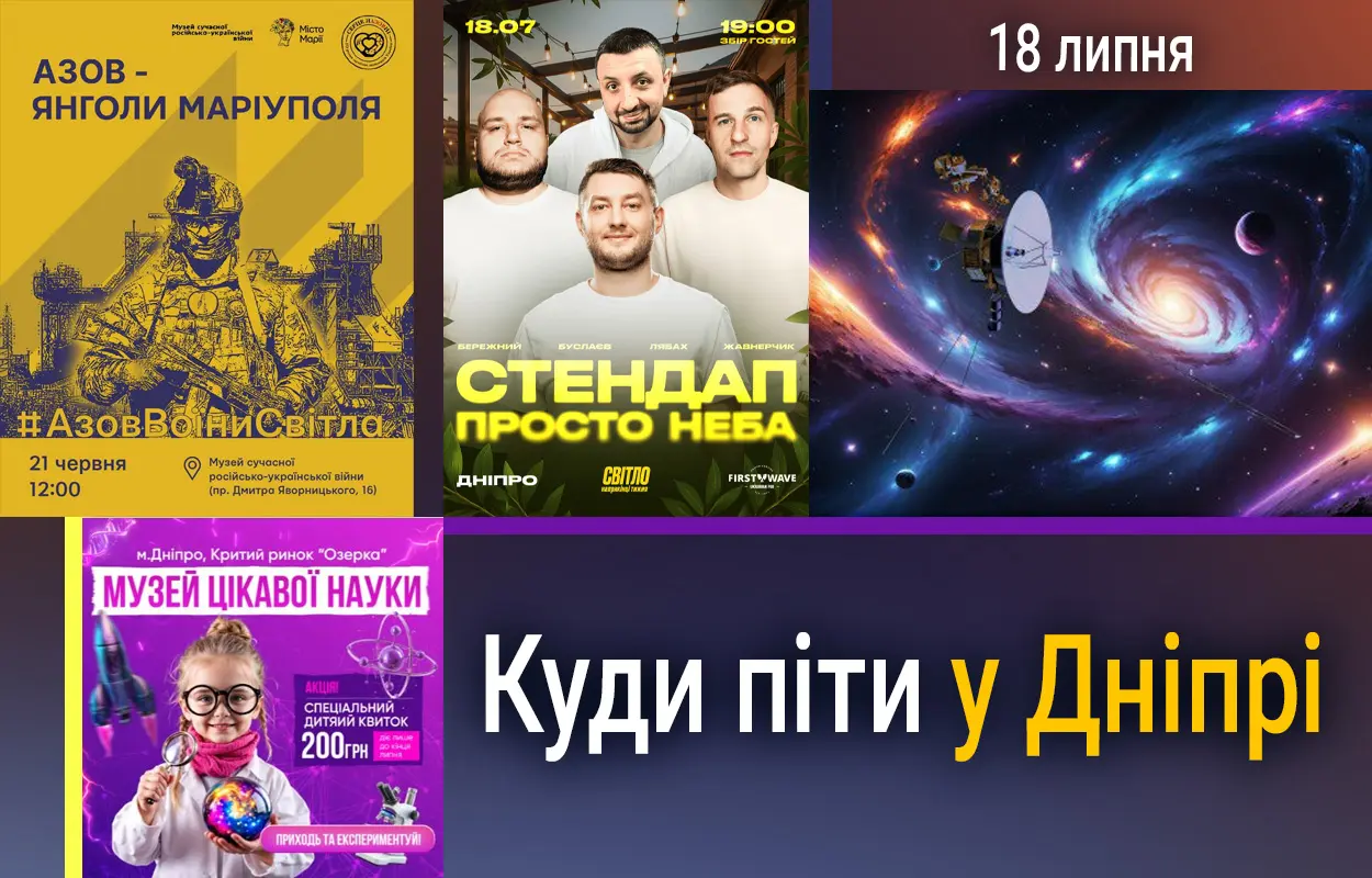 Куди піти у Дніпрі 18 липня