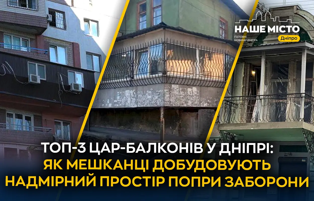 Топ-3 цар-балконів у Дніпрі: як мешканці добудовують надмірний простір попри заборони