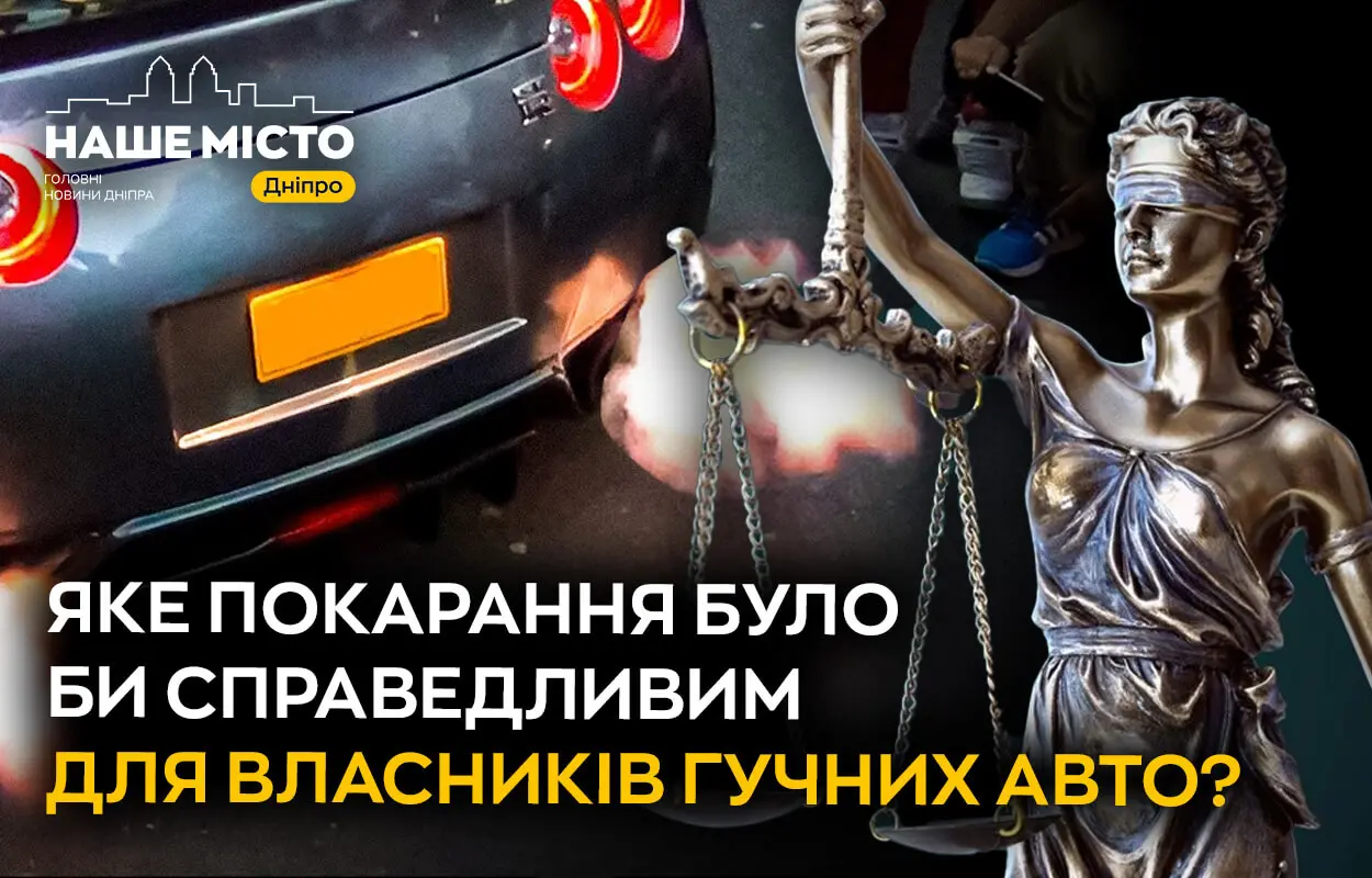 Яке покарання було би справедливим для власників гучних авто: думки мешканців Дніпра (опитування)