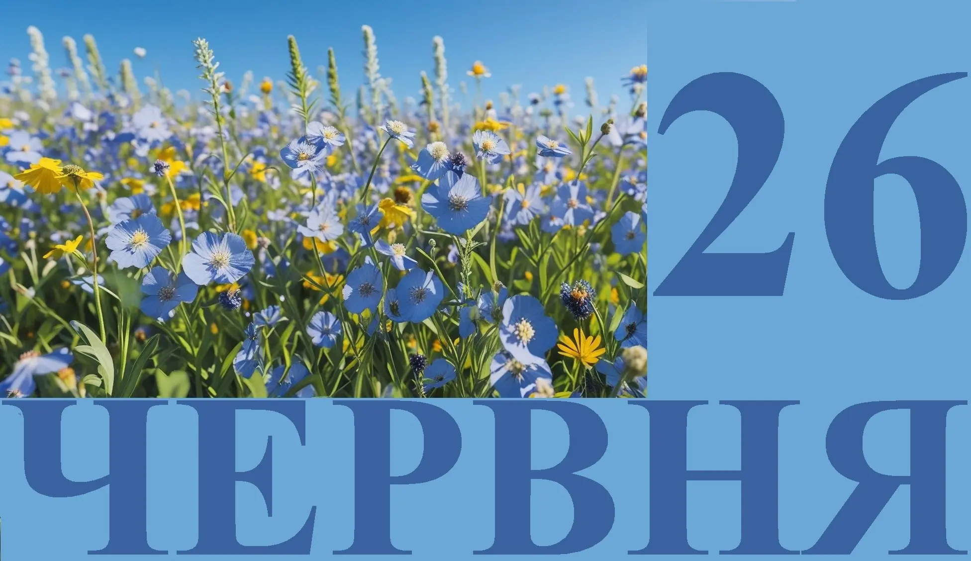 Сьогодні 26 червня: яке свято та день в історії