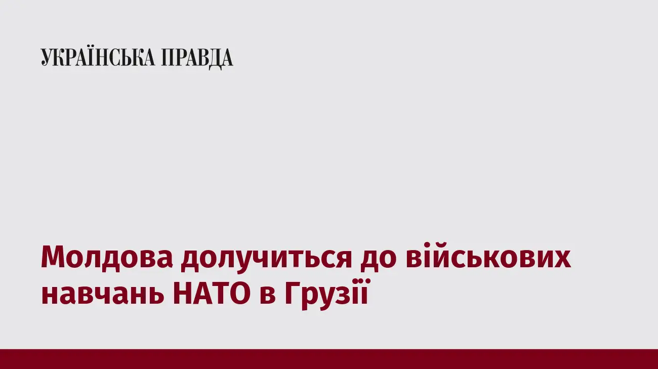 Молдова долучиться до військових навчань НАТО в Грузії