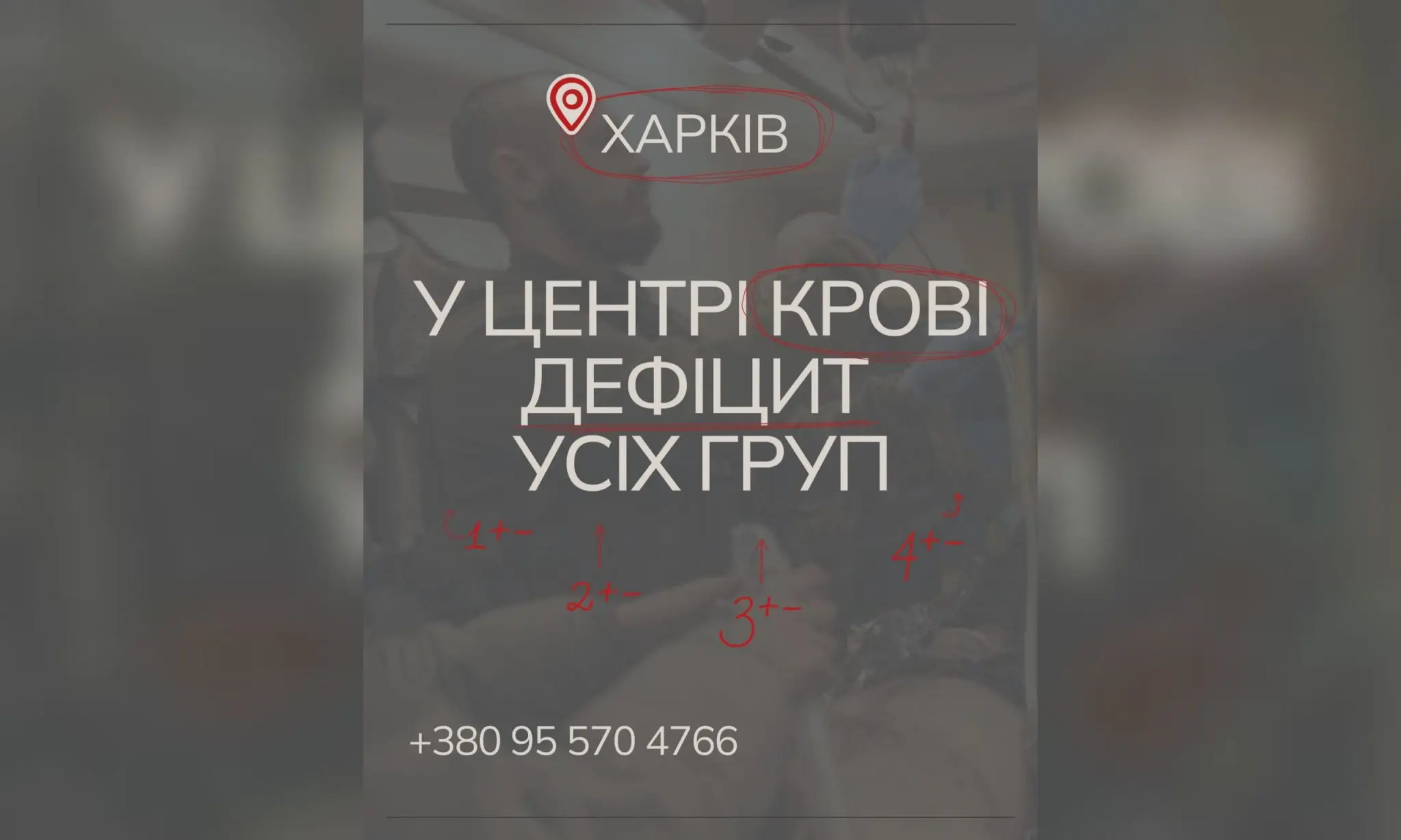 «Ми говоримо про життя людей». Харківщині бракує крові усіх груп