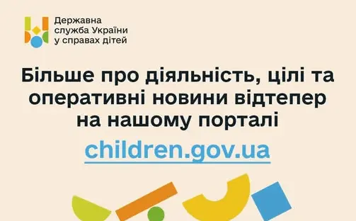 Держслужба України у справах дітей запустила вебпортал