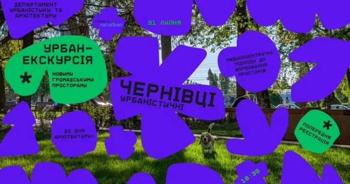 Чернівчан запрошують на урбан-екскурсію громадськими локаціями міста