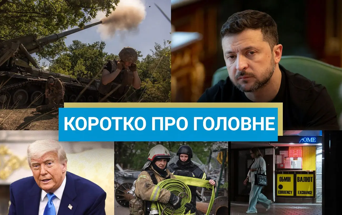 Відставка голови АРМА і важливе рішення Трампа для українських біженців: новини за 30 липня