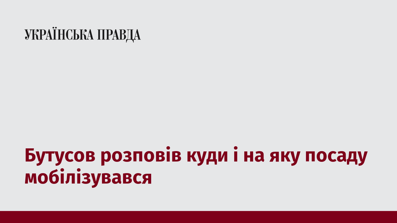 Бутусов розповів куди і на яку посаду мобілізувався