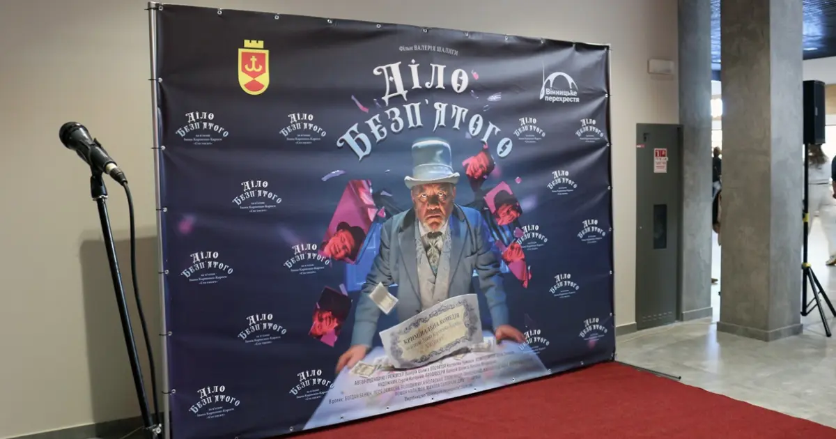 У Вінниці відбувся прем’єрний показ художнього фільму «Діло Безп’ятого». ФОТОРЕПОРТАЖ