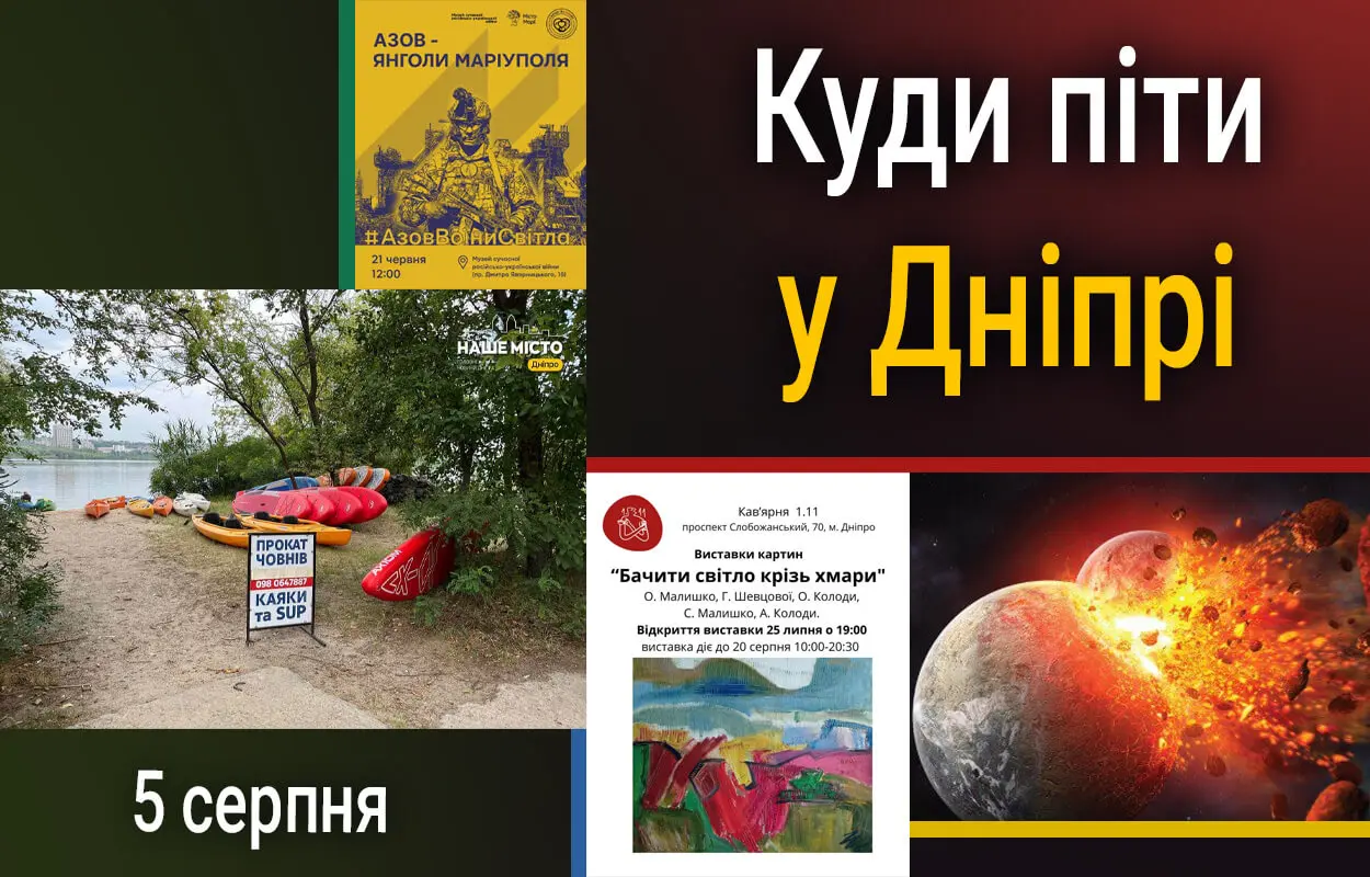 Куди піти у Дніпрі 5 серпня