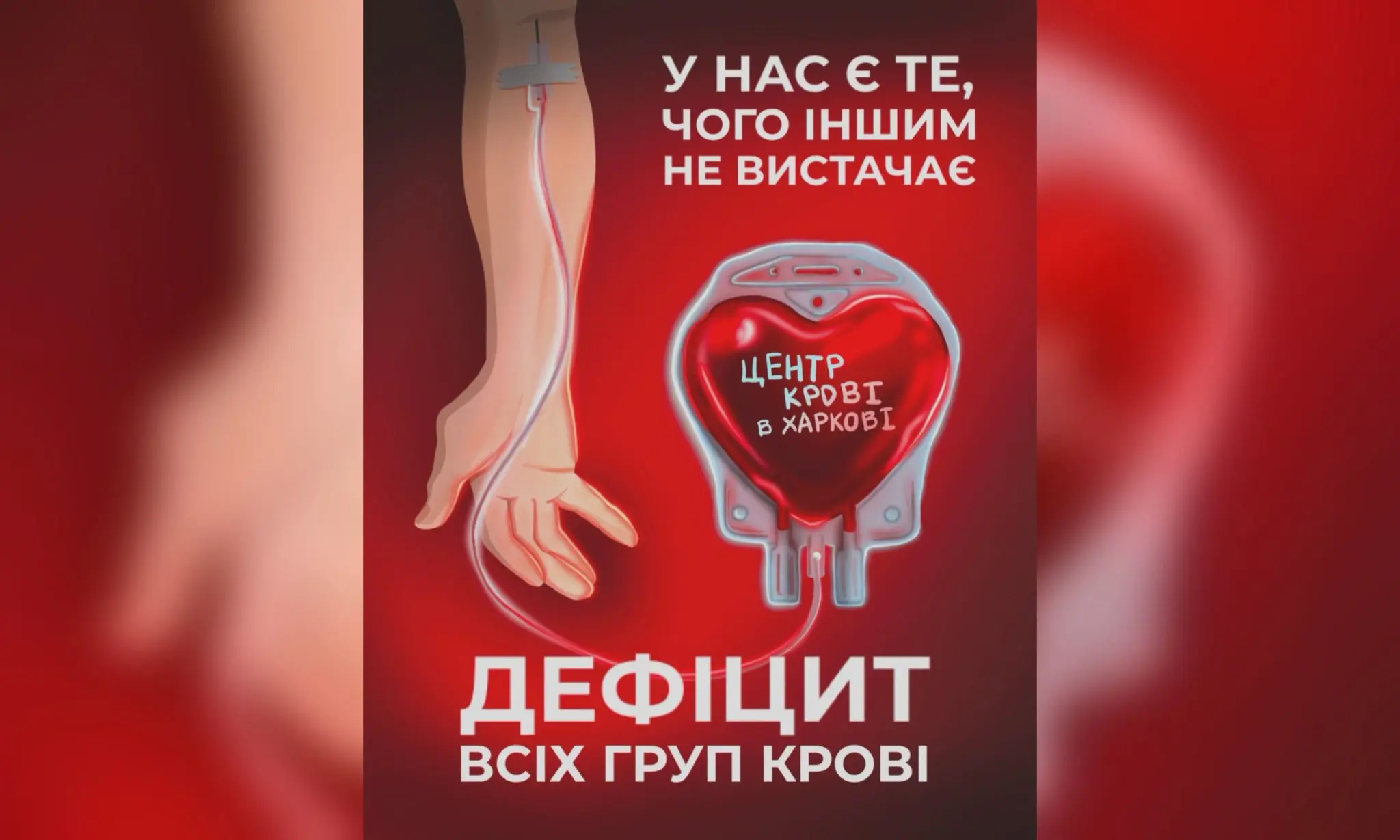 Про допомогу просить Центр крові в Харкові: подробиці