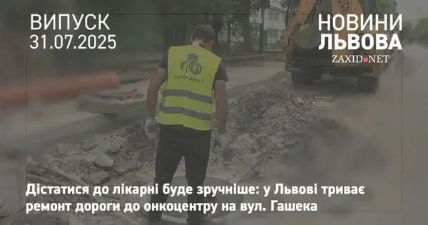 Капітальний ремонт дороги та тротуарів біля онкоцентру у Львові планують завершити до осені
