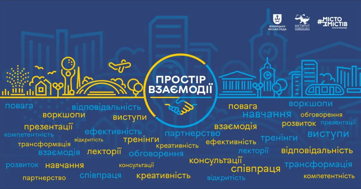 У Вінниці відбудеться міський форум розвитку ОГС «Простір взаємодії»