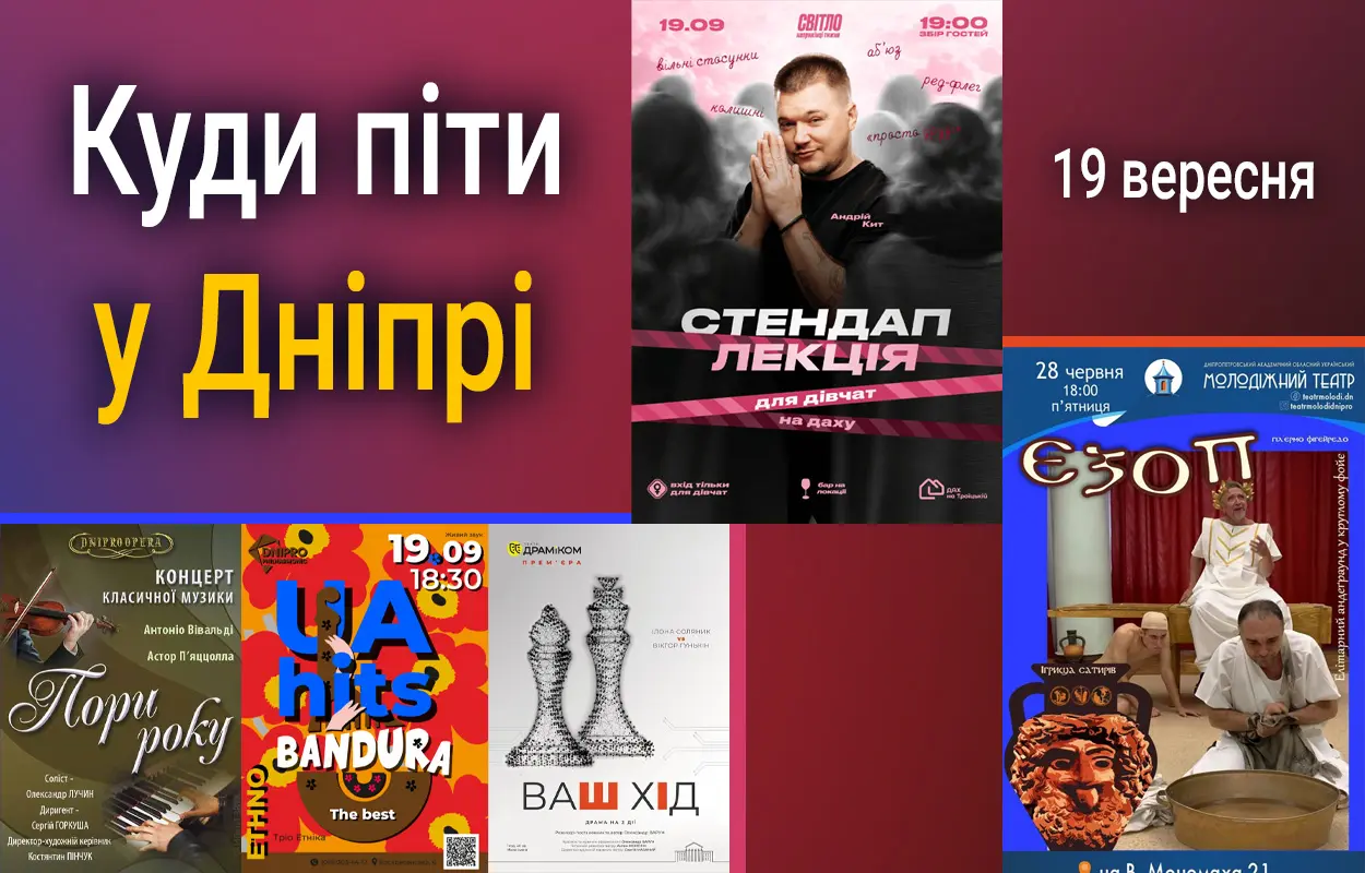 Куди піти у Дніпрі 19 вересня
