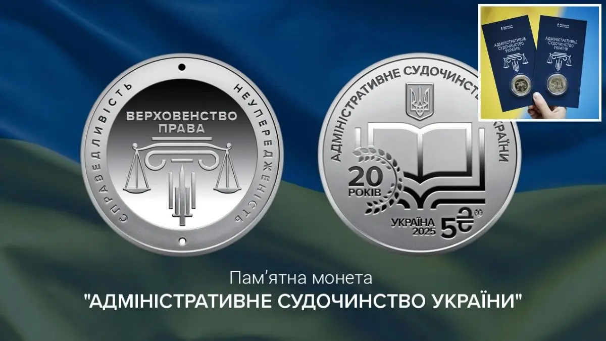 НБУ офіційно ввів обіг пам’ятну 5-гривневу монету “Адміністративне судочинство України”