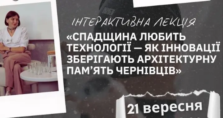 У Чернівцях відбудеться інтерактивна лекція про те як інновації зберігають архітектурну пам’ять міста