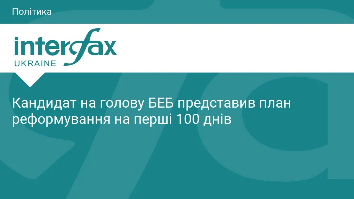 Кандидат на голову БЕБ представив план реформування на перші 100 днів