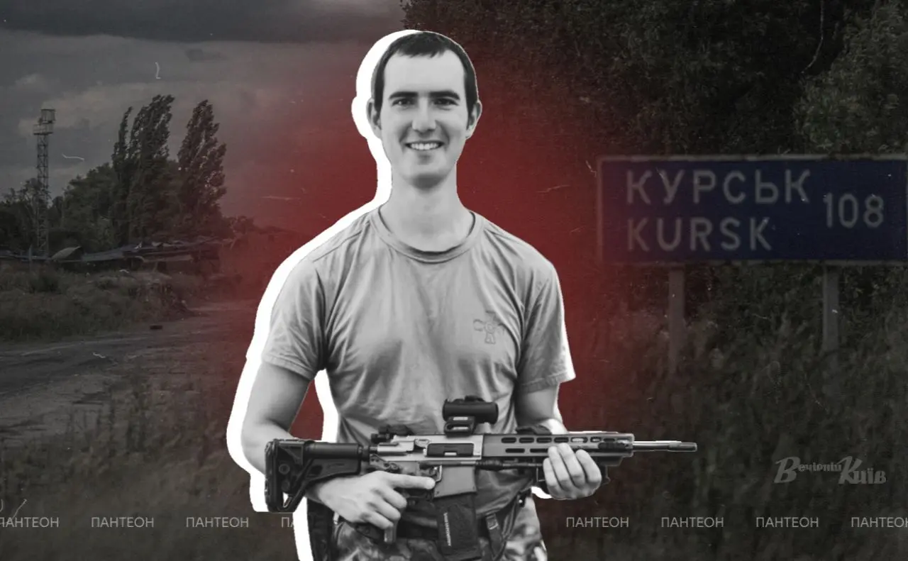 Історія киянина Кирила Сергійчука, який на фронті був стрільцем-снайпером і загинув під час Курської операції