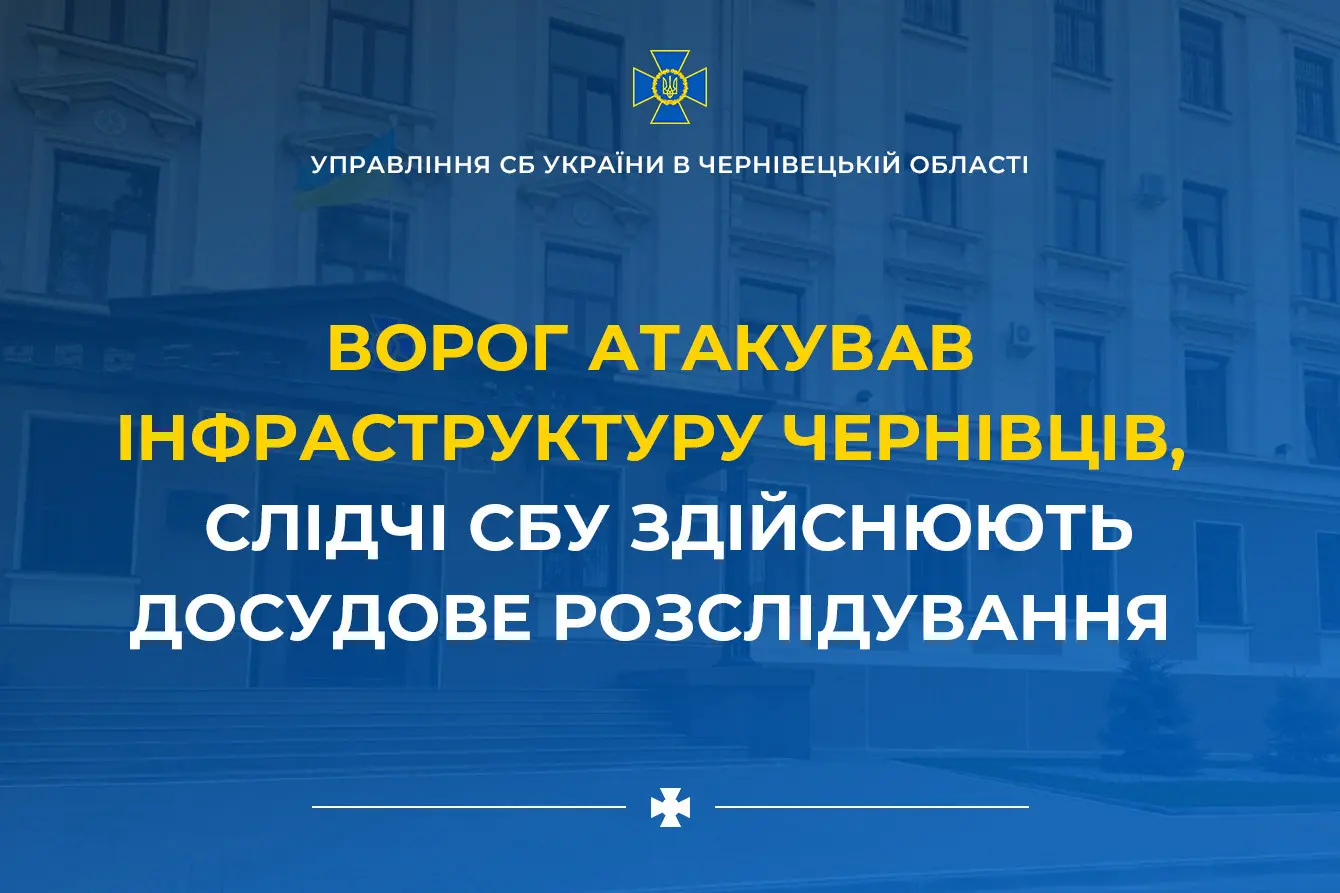 СБУ розпочала кримінальне провадження за фактом ворожого обстрілу Чернівців, внаслідок якого загинули люди