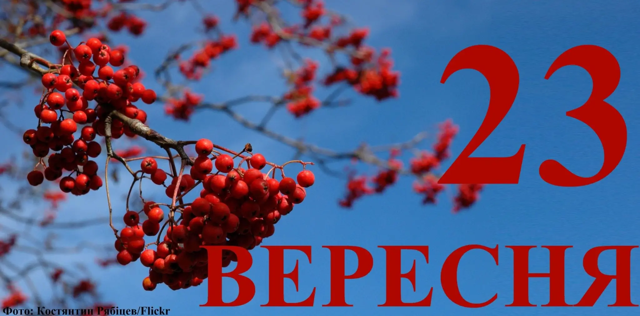 Сьогодні 23 вересня: яке свято та день в історії