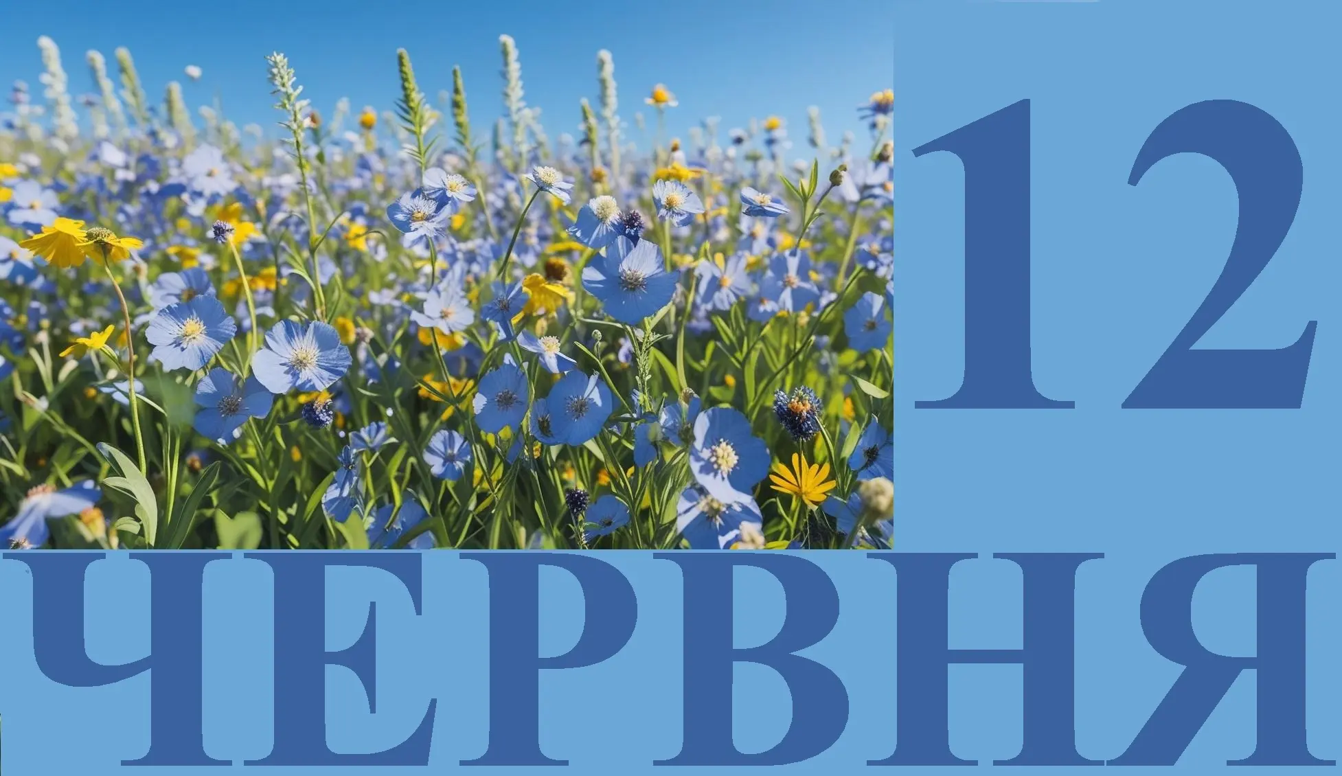 Сьогодні 12 червня: яке свято та день в історії