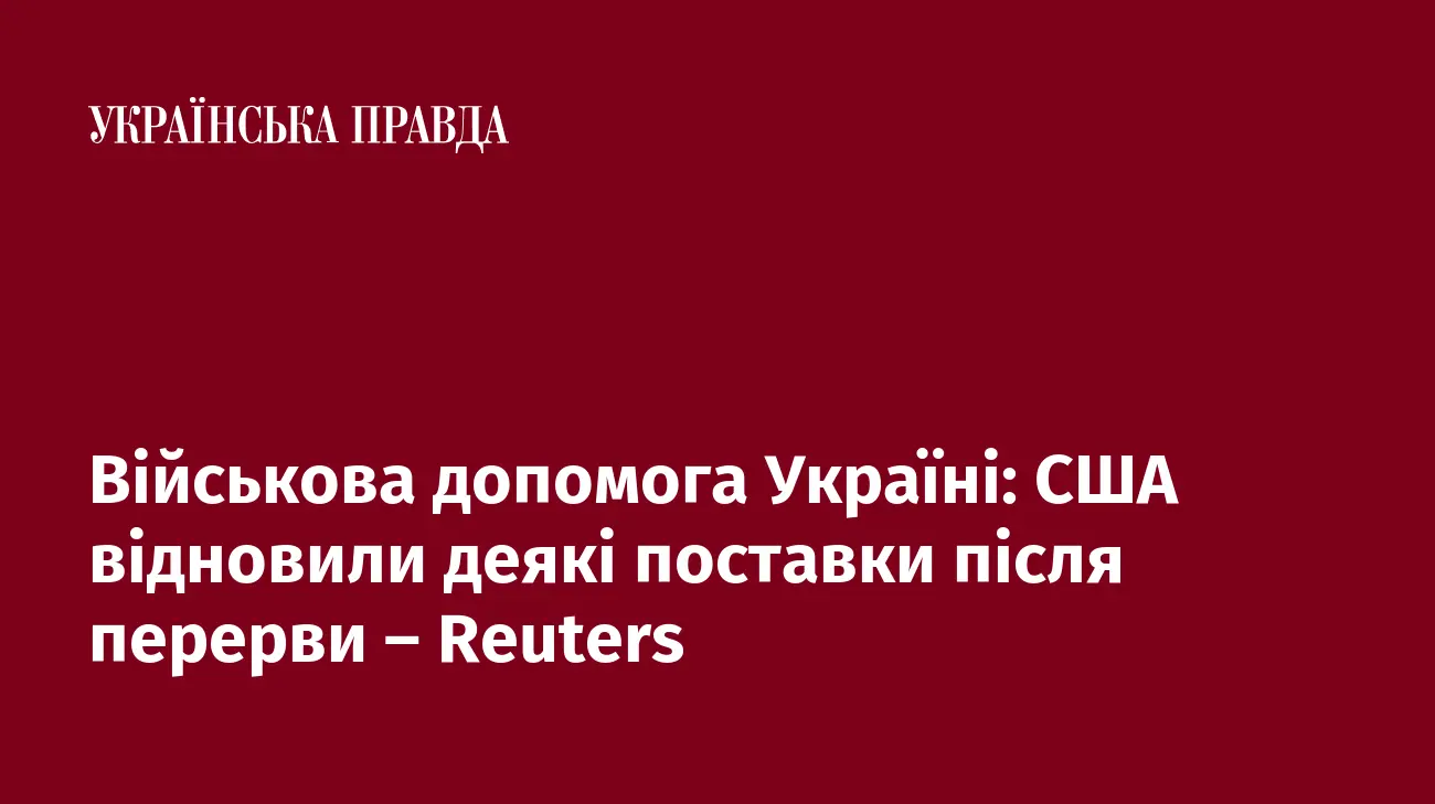 Військова допомога Україні: США відновили деякі поставки після перерви – Reuters