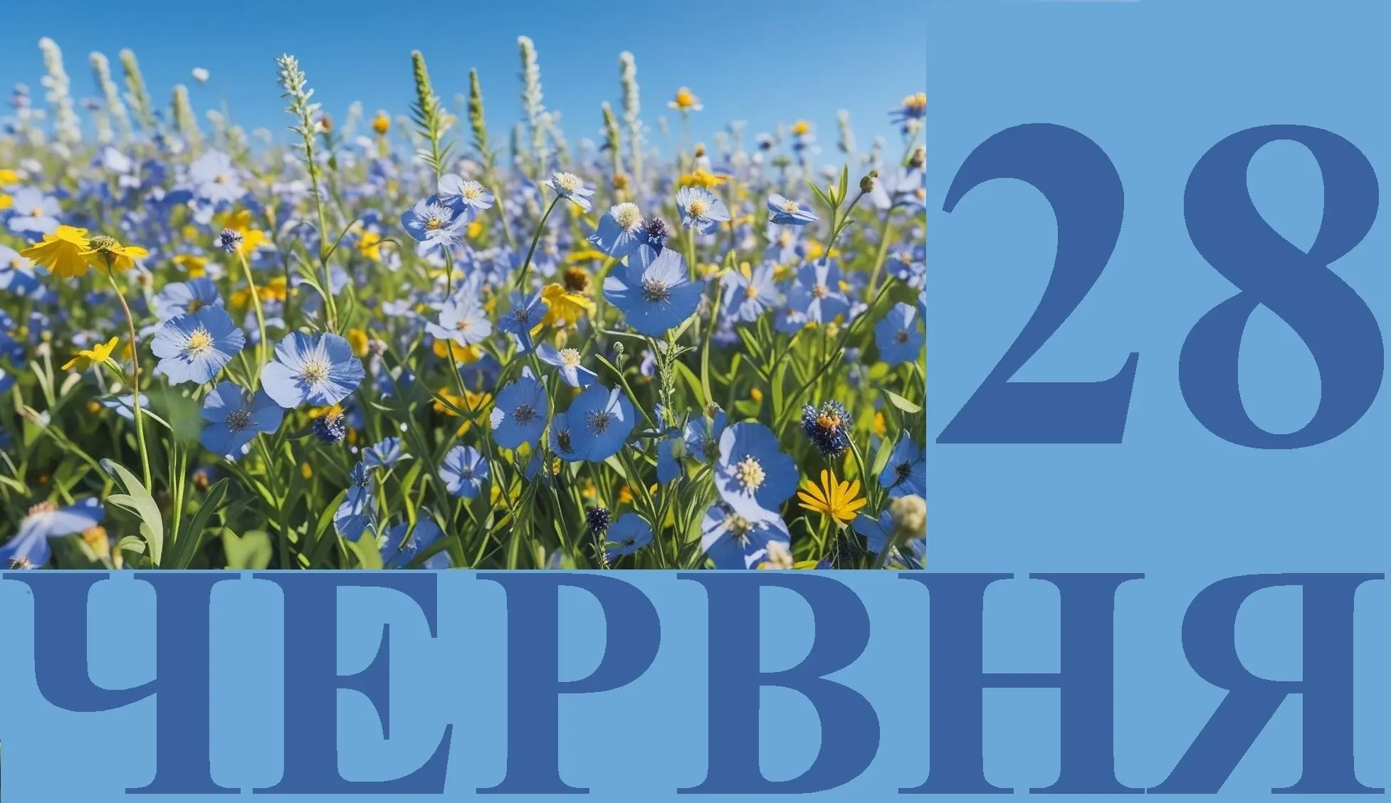 Сьогодні 28 червня: яке свято та день в історії