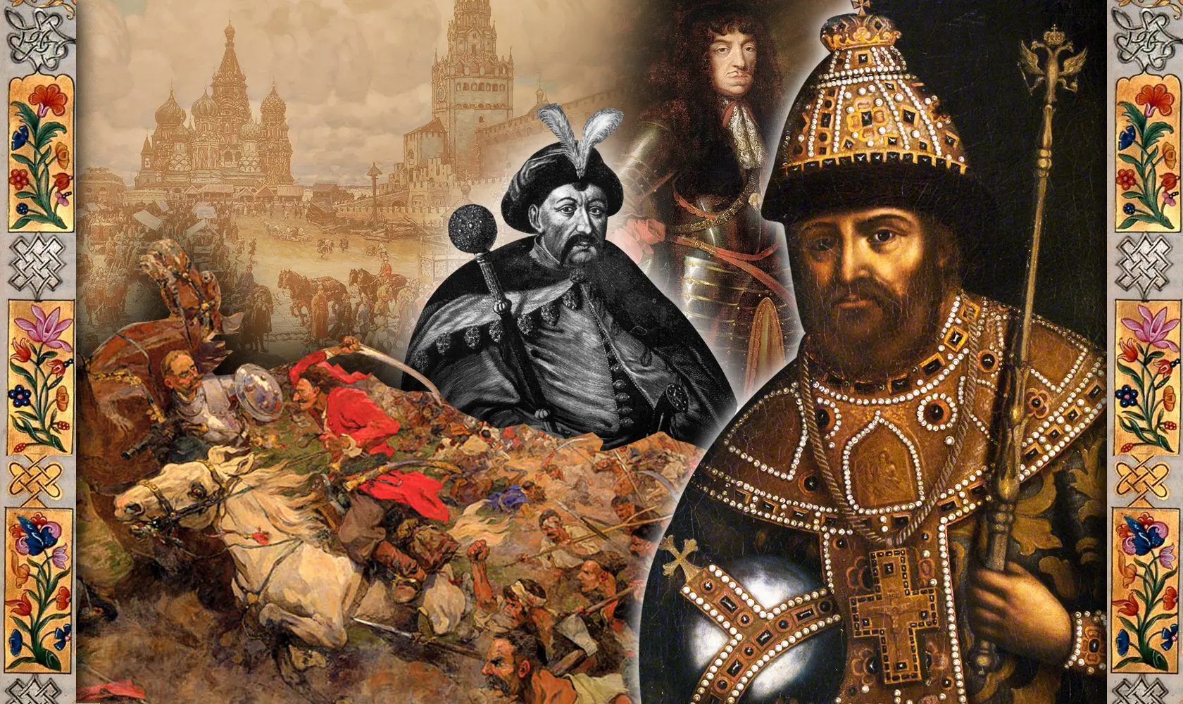 Обмін територіями, підкуп і захист православ'я. Як Кремль вів переговори про перемир'я та ділив Україну в 17 столітті