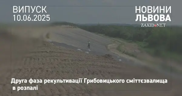 Грибовицький полігон вкривають родючим шаром ґрунту