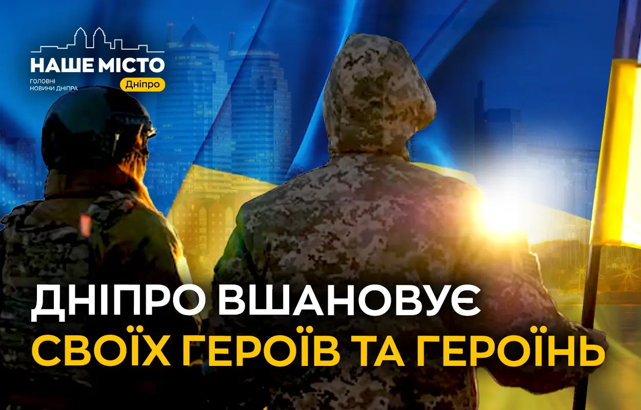 Дніпро вшановує своїх героїв та героїнь
