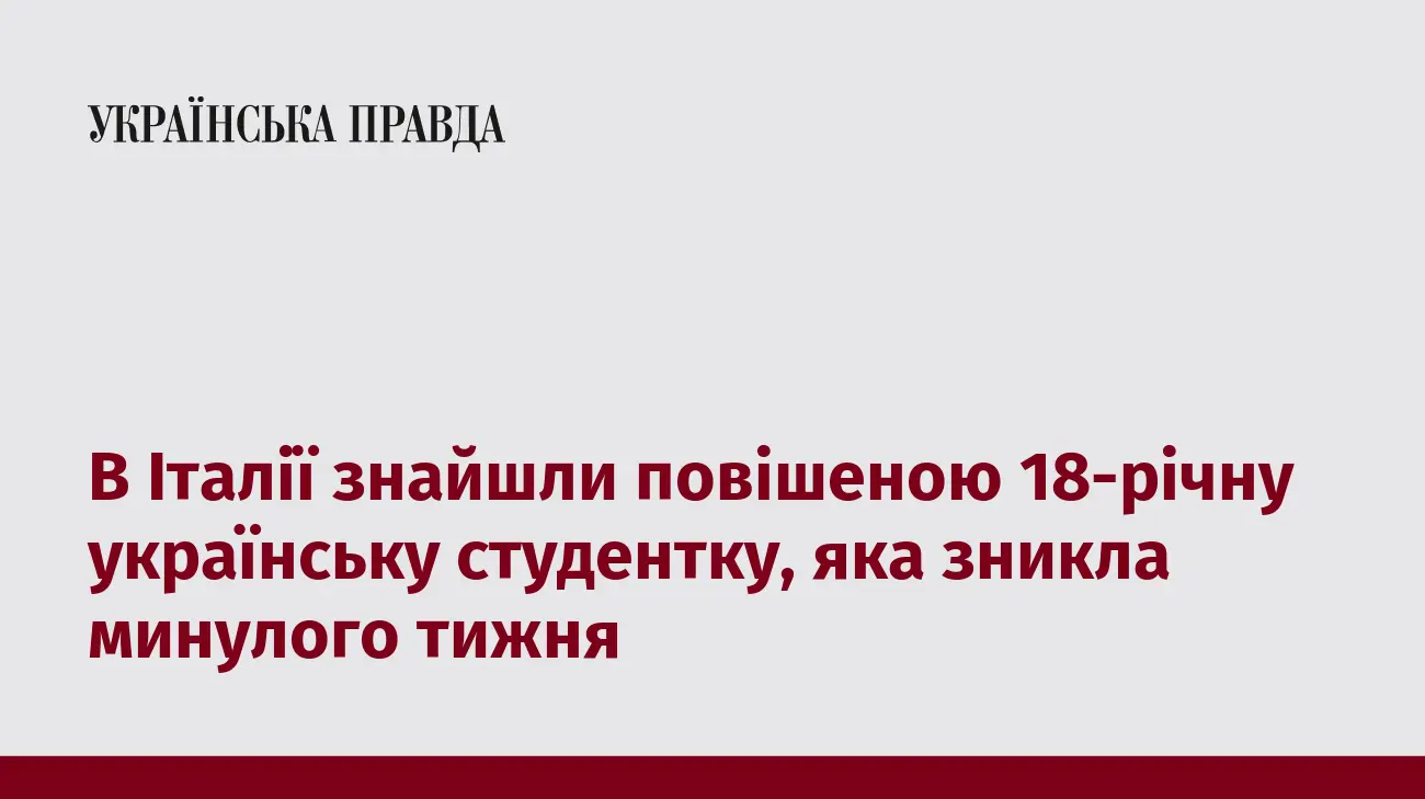 В Італії знайшли повішеною 18-річну українську студентку, яка зникла минулого тижня