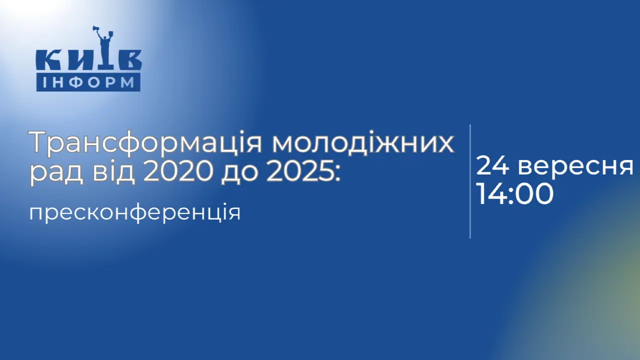 Анонс. Трансформація молодіжних рад від 2020 до 2025: зміни, які відбулися у системі молодіжного врядування