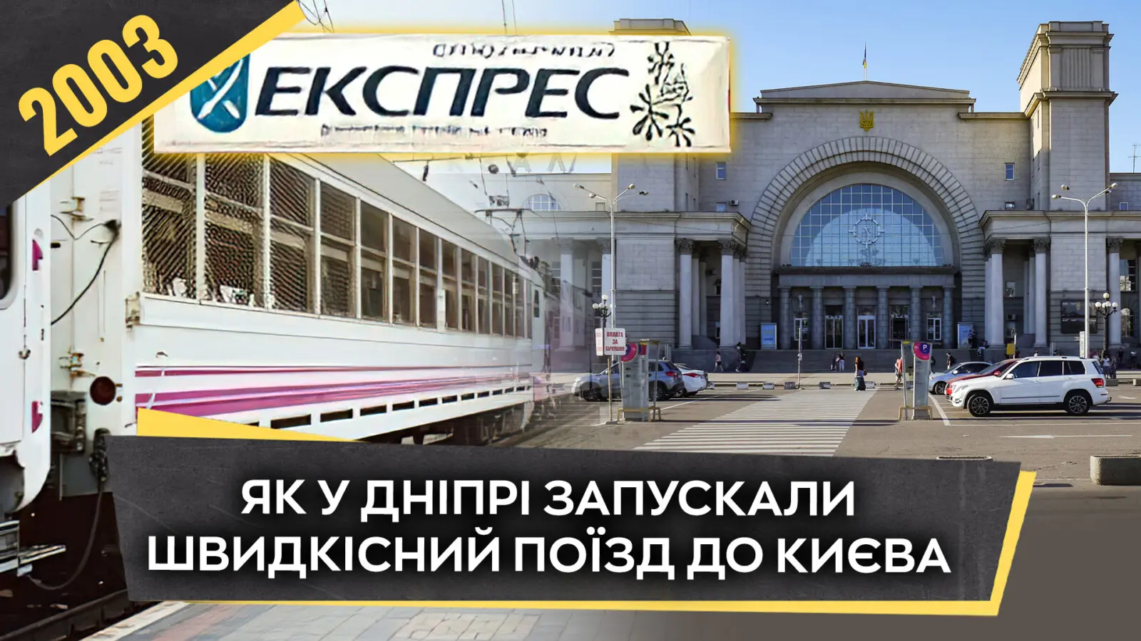 Оновлення вокзалу і «Столичний експрес з Дніпра»: як це було у 2003 році