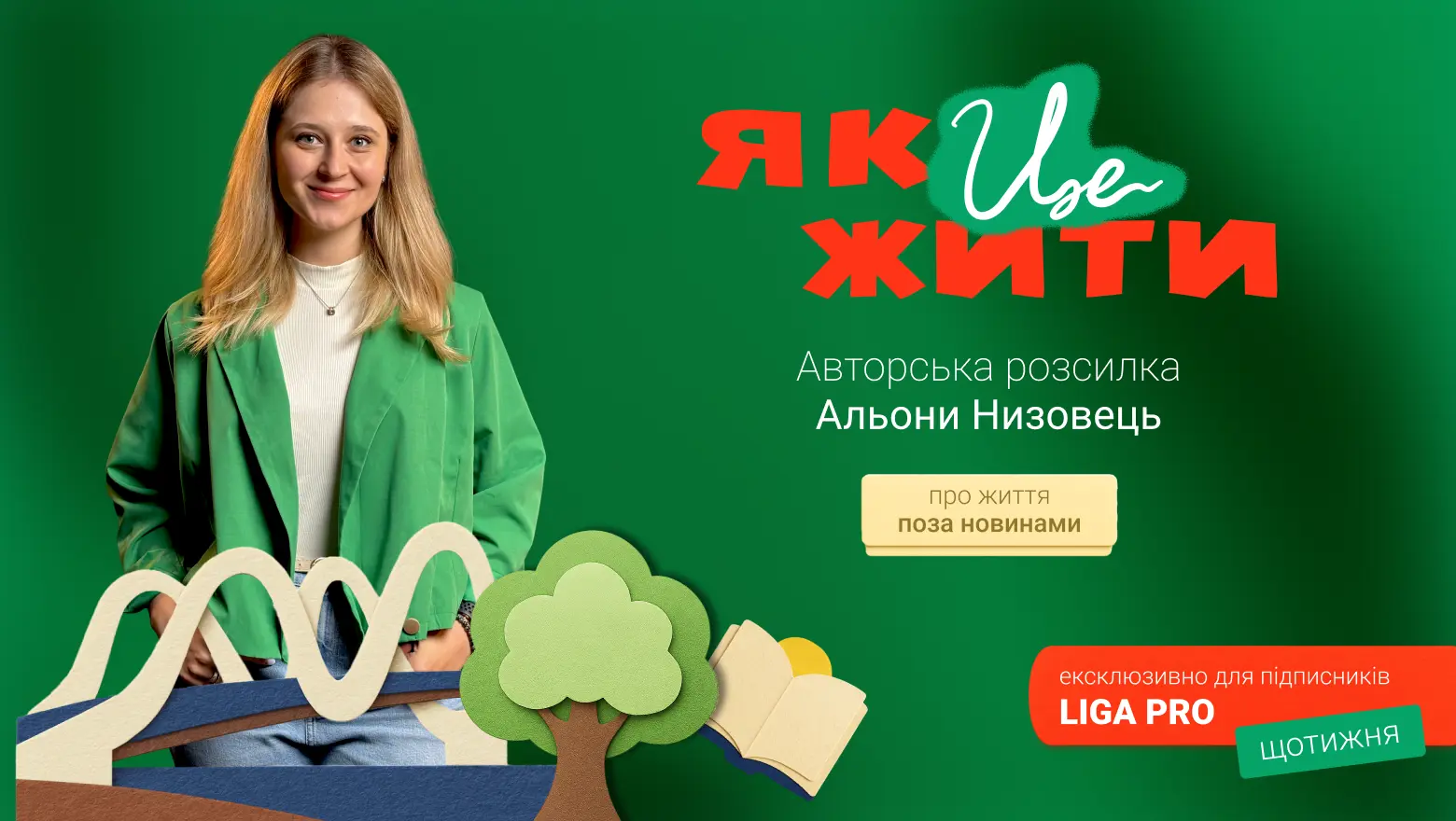 Рассылка «Як це жити» от Алены Низовец: перезагрузка после