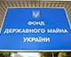 Фонд держмайна заявив про рекордні фінансові показники за всю історію