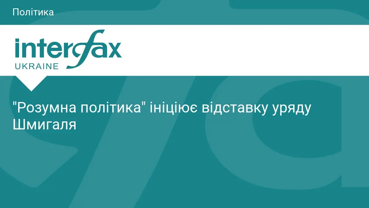 "Розумна політика" ініціює відставку уряду Шмигаля