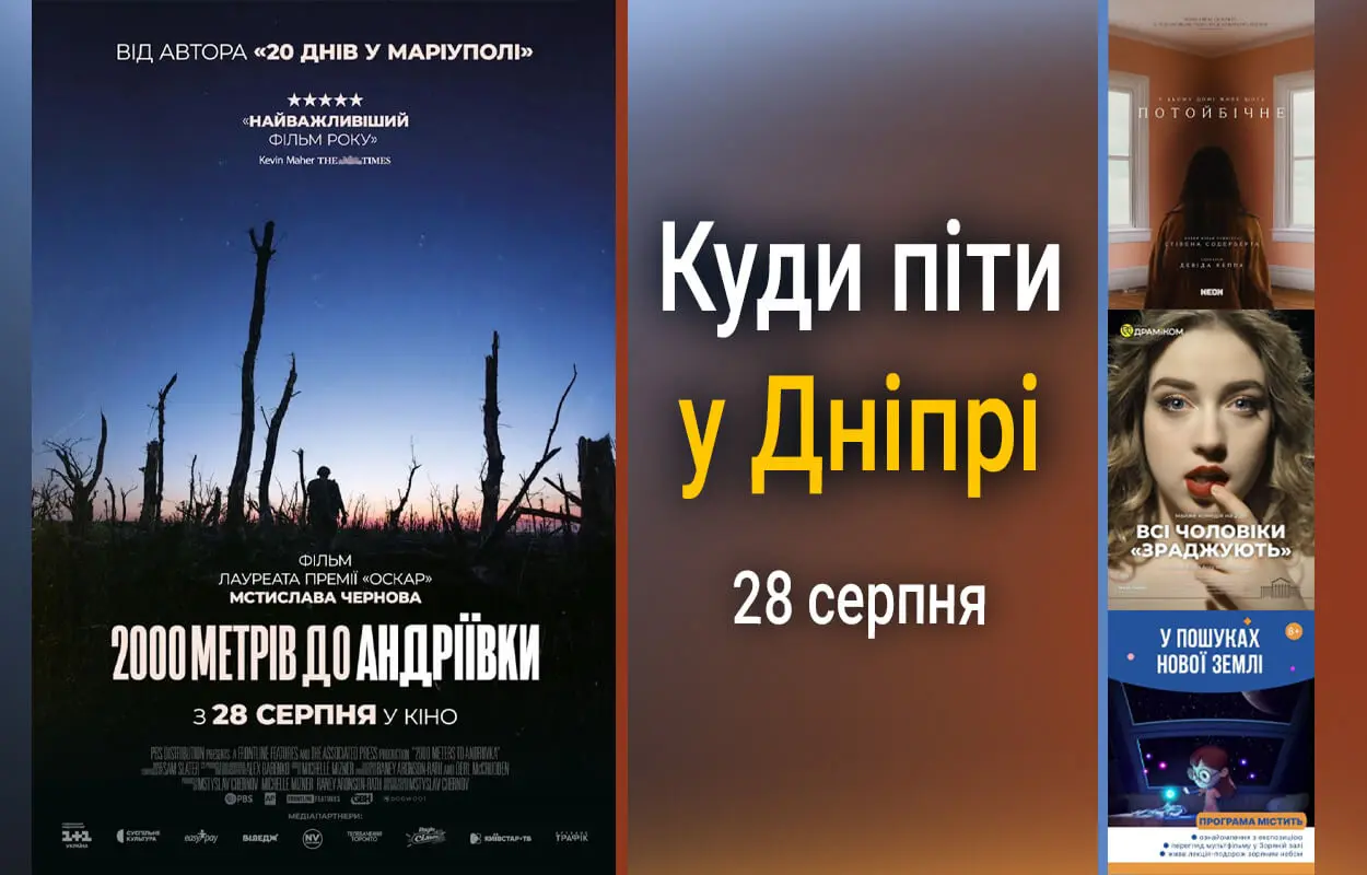 Куди піти у Дніпрі 28 серпня