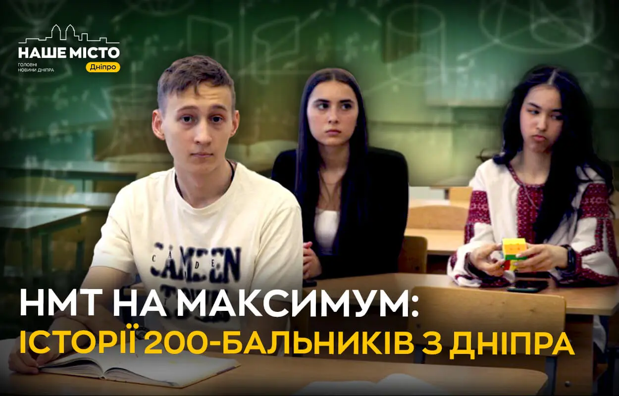  НМТ на 200 – як це можливо: історії дніпровських розумників