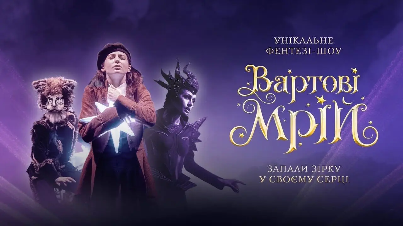 Після успішного європейського туру «Вартові мрій» 15 червня презентують фентезі-шоу у Дніпрі