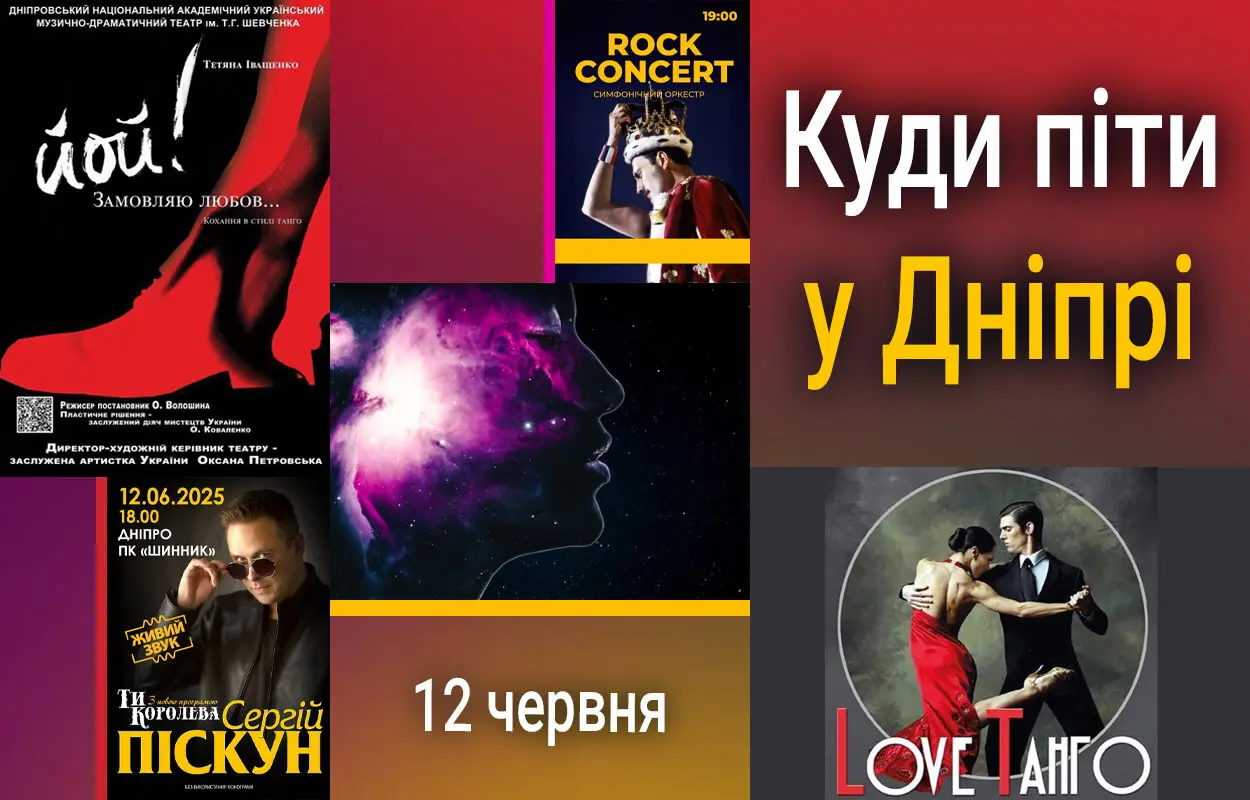 Куди піти у Дніпрі 12 червня