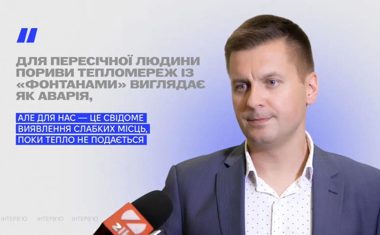 «Попри війну ми щороку міняємо до 70 км тепломереж», — директор Департаменту ЖКГ