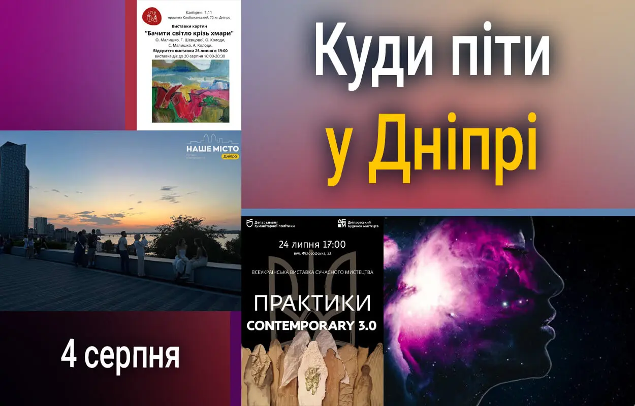 Куди піти у Дніпрі 4 серпня