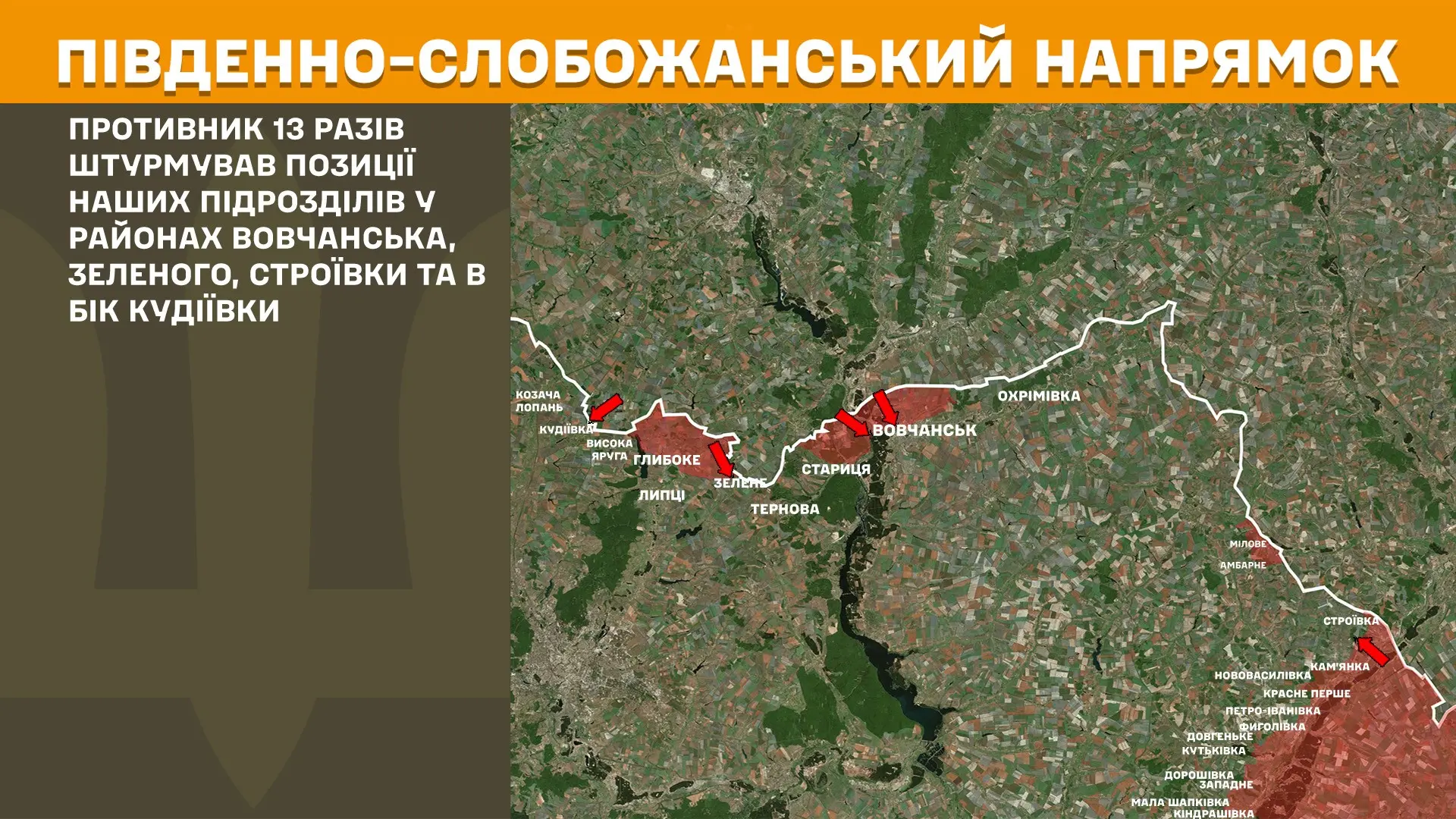 Генштаб: ворог активізувався на півночі області, за добу – 13 боїв
