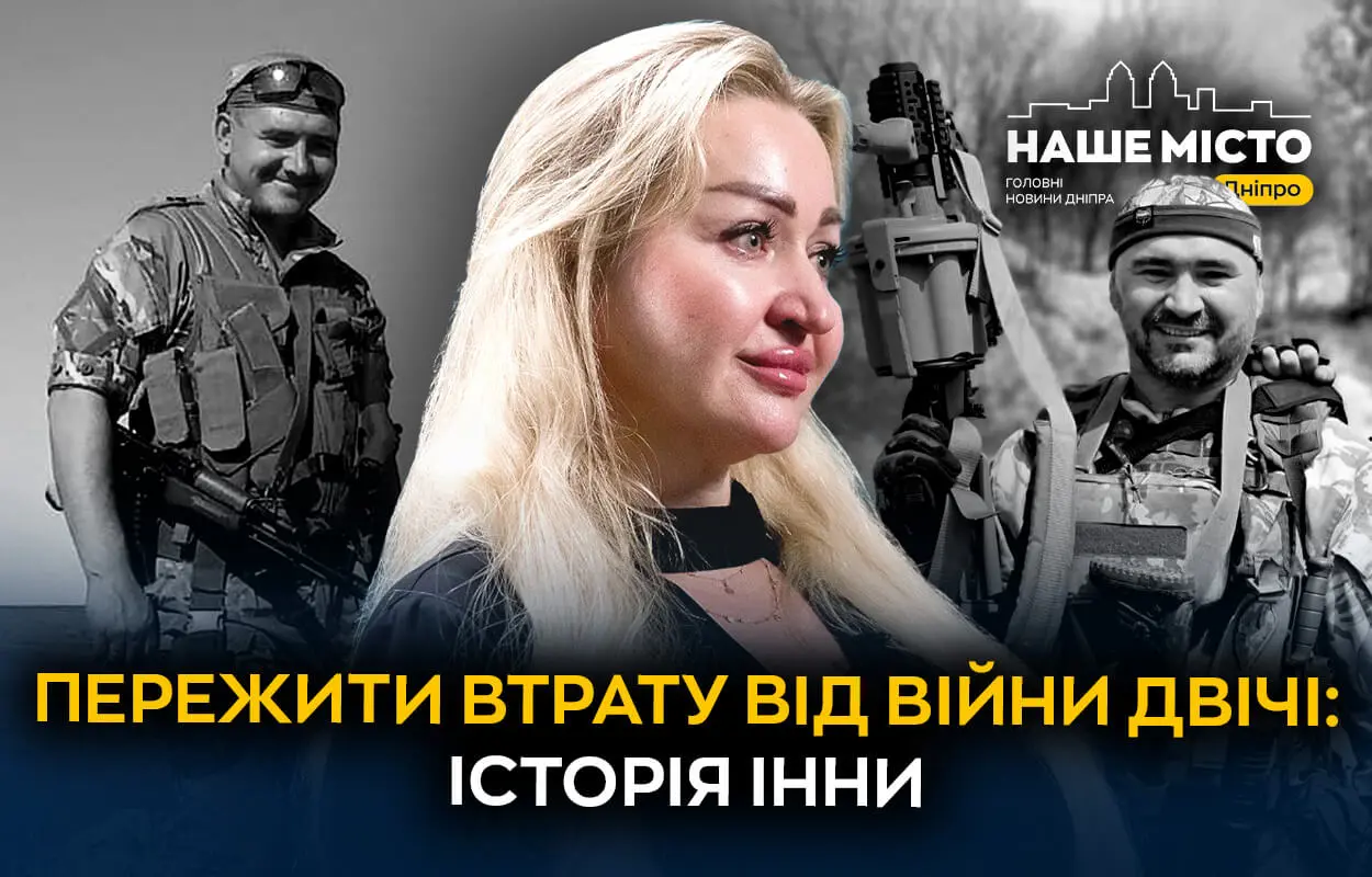 Пережити втрату від війни двічі: історія Інни з Дніпра